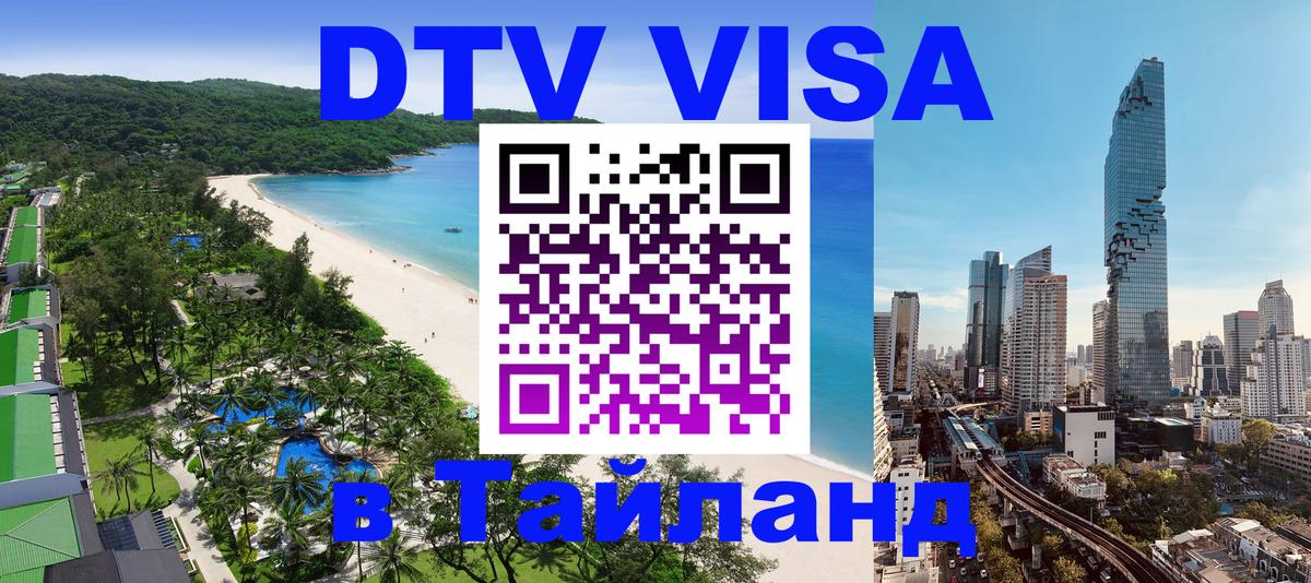 Сколько стоит виза DTV в Тайланд 
